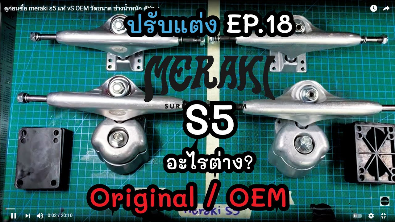 ดูก่อนซื้อ meraki s5 แท้ vS OEM วัดขนาด ช่างน้ำหนัก #Yow