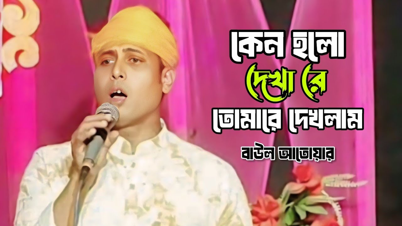 😥কেনো হলো দেখা রে তোমারে 🔥দেখলাম বাউল আতোয়ার😥।Keno holo dekha re tumare dekhlam baul atoyar.🔥