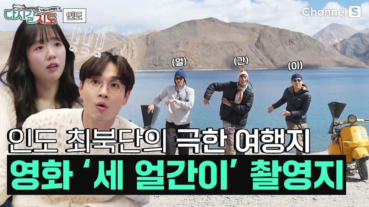 급 결성된 세얼간이의 인도 최북단 극한 여행🔥 영화 '세 얼간이'의 촬영지 판공초 투어ㅣ86회ㅣ판공초ㅣ샌드듄ㅣ카르둥라ㅣ#다시갈지도