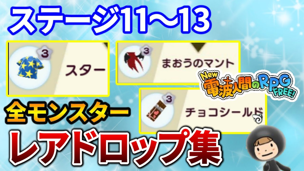 【New 電波人間のRPG FREE！】メインステージ11~13 レアドロップ集