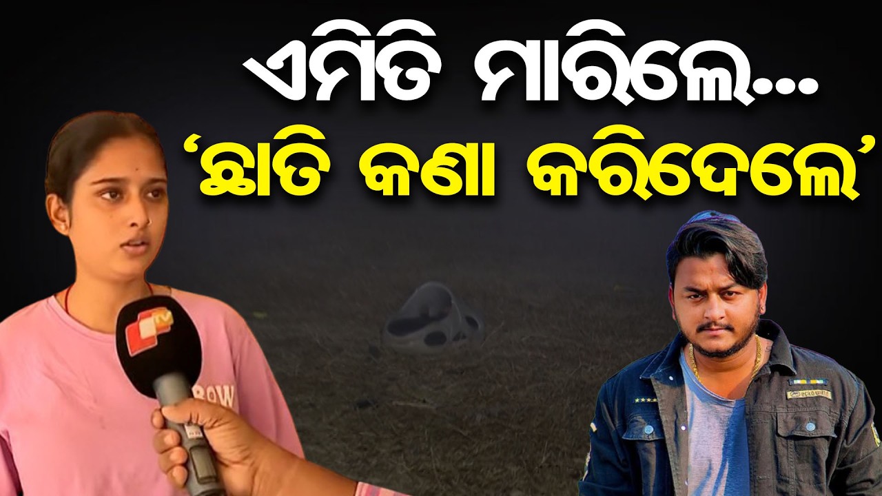 ଏମିତି ମାରିଲେ ଛାତି କଣା କରିଦେଲେ... | Odisha Reporter