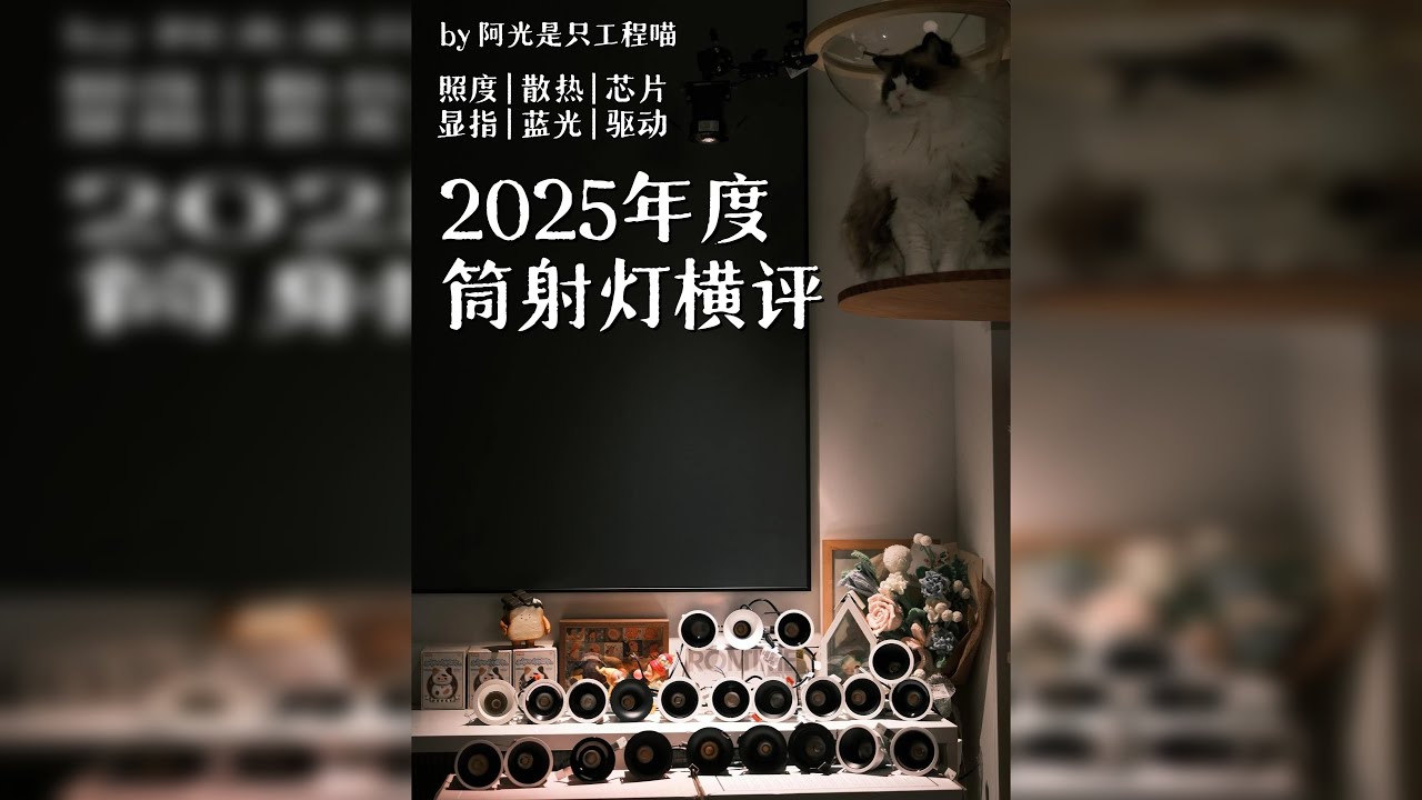 自费大几千！2025年度24款筒射灯测评 本期测评不再区分筒射灯，并在前期测评的基础上，在未测评过和品牌升级款的筒射灯中，挑选24款参数相近的产品进行补充测评 为方便表述，阿光将本期测评的24款灯具依