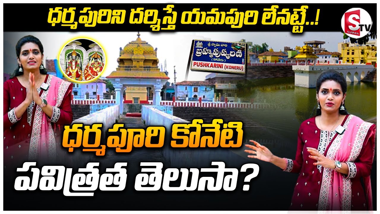 ధర్మపూరి కోనేటి పవిత్రత తెలుసా..? | Dharmapuri Narasimha Swamy Temple | SumanTV Dharmapuri