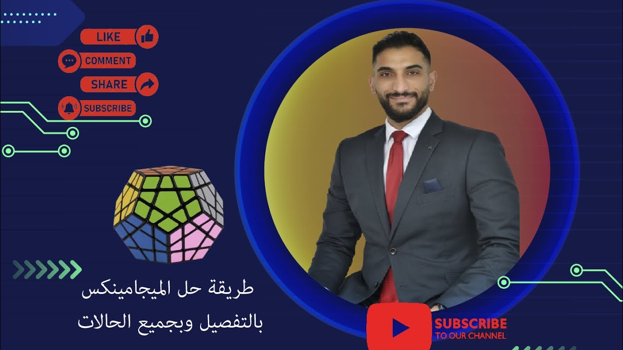 طريقة حل الميغامينكس بجميع حالاته وتفاصيله | How to solve megaminx
