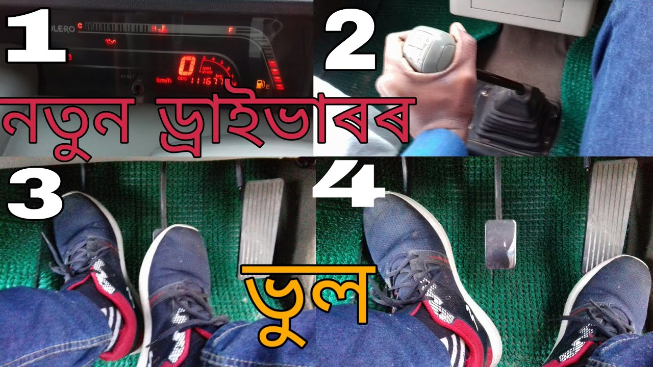 নতুন ড্ৰাইভাৰৰ কেইটামান ডাঙৰ ভুল || New driver big Mistakes | Assam Driving School