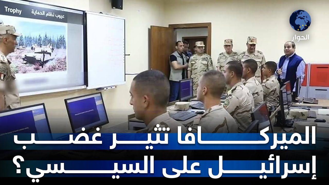 أمرت إسرائيل بحذفها.. مصر تحذف فيديوهات لتدريب جنود مصريين على تدمير  دبابة “الميركافا” بحضور السيسي