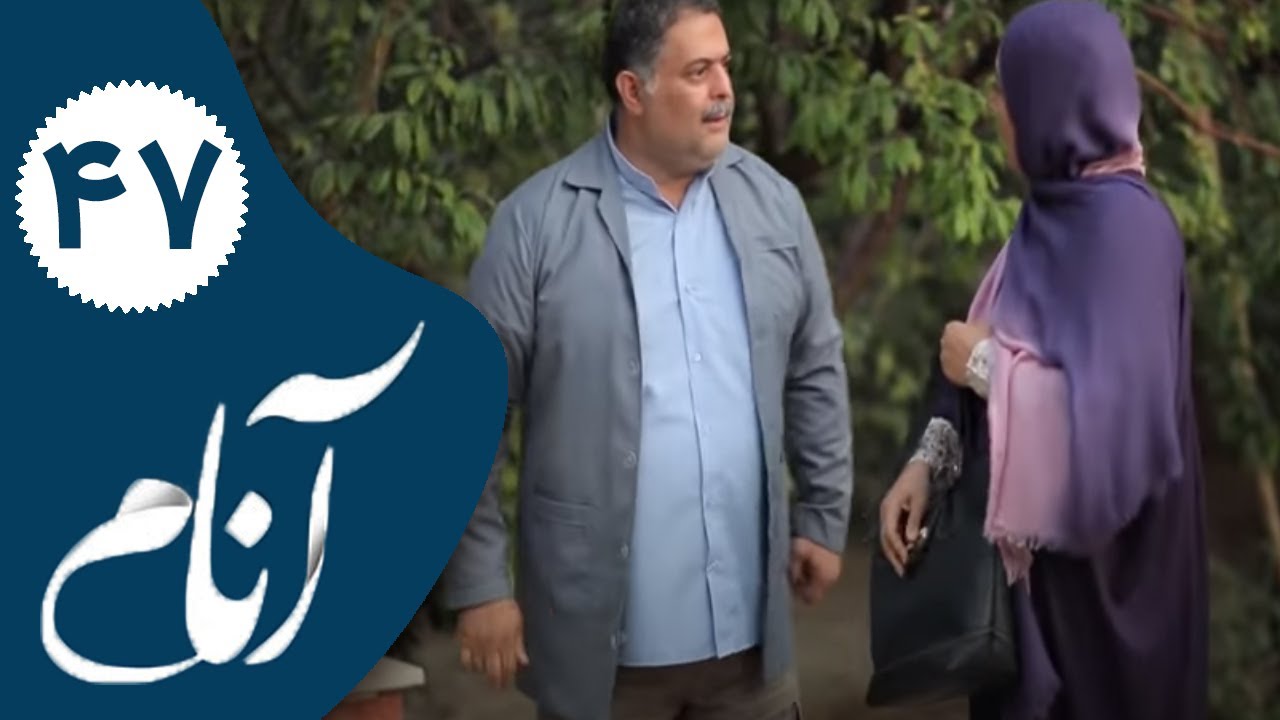 Serial Anam - Part 47 | سریال آنام - قسمت 47