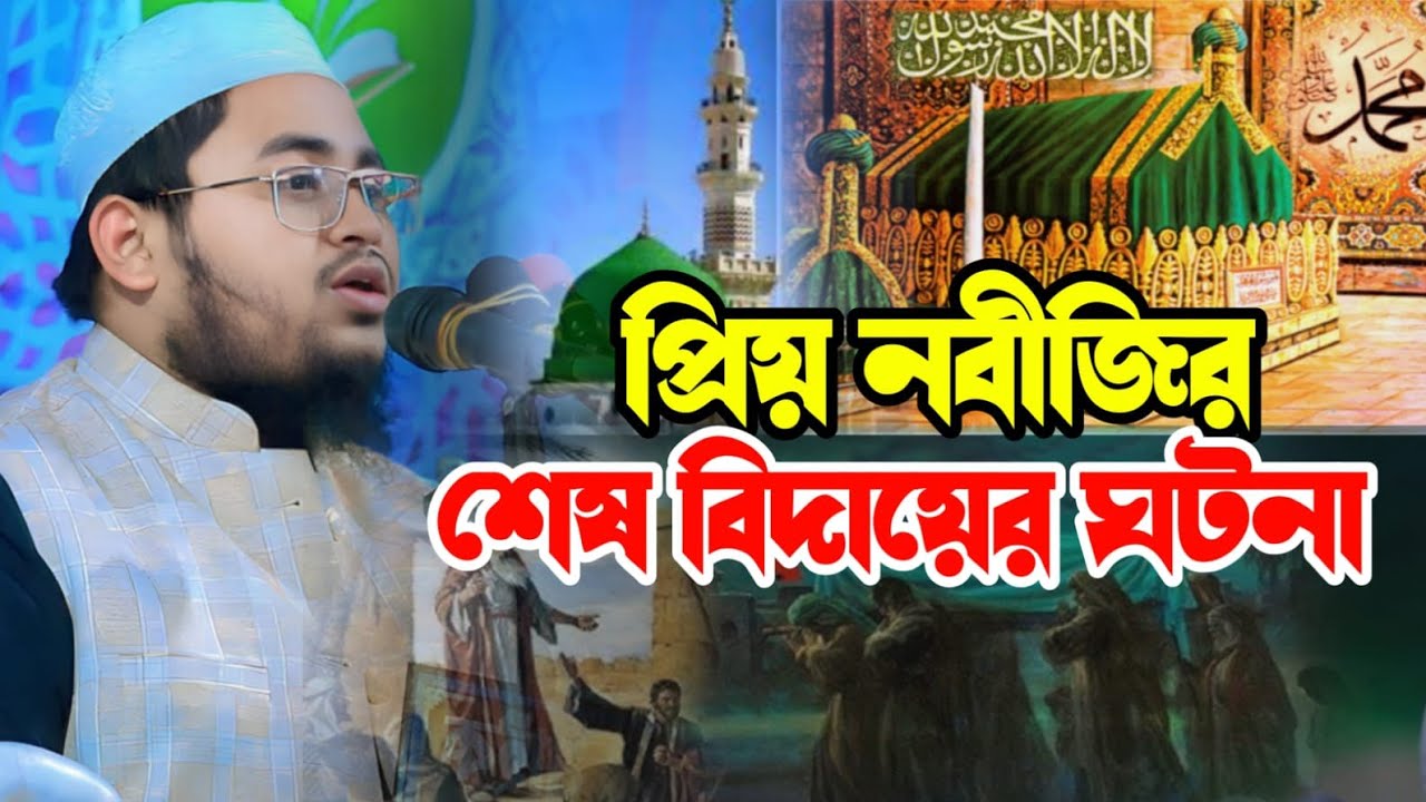 নবী কারিম সাঃ এর জীবনের শেষ অবস্থা। মাওলানা আব্দুর রহমান জামিল ঢাকা ✆ 01855195077 Abdur Rahman Jamil