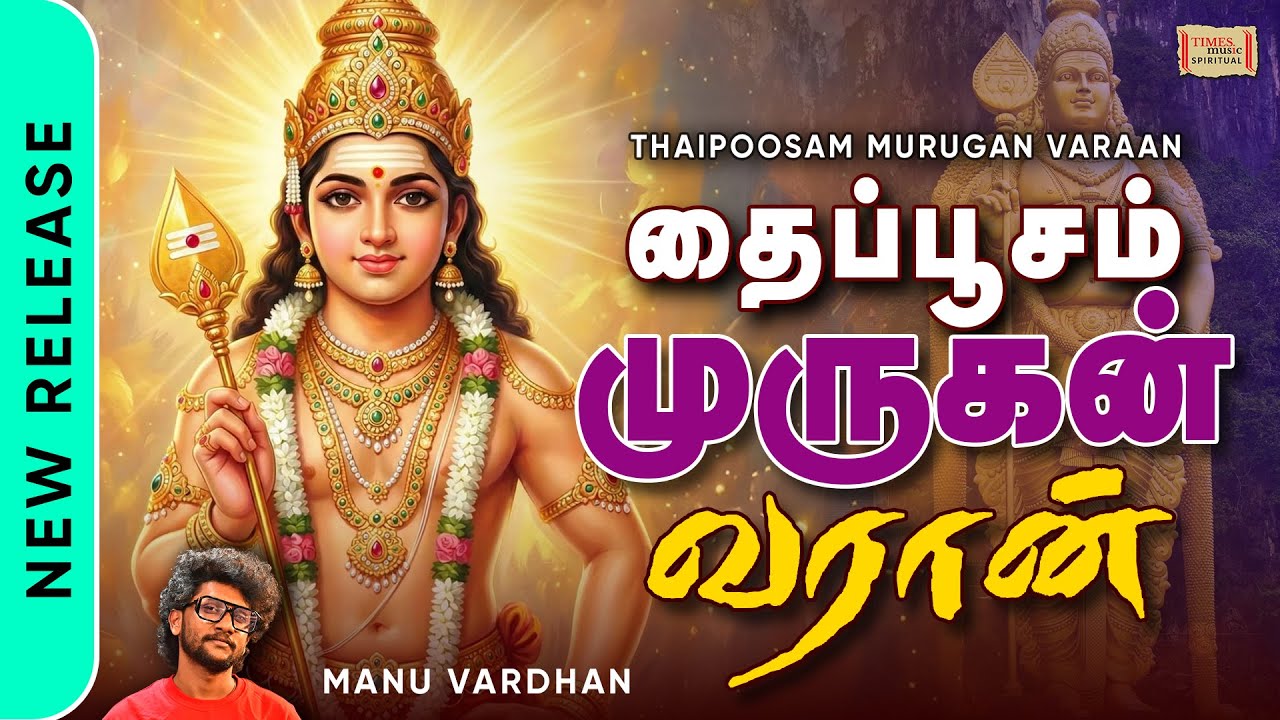 Thaipoosam Murugan Varaan | தைப்பூசம் முருகன் வர்றான் | Thaipusam 2026 Murugan Abishekam Video Song