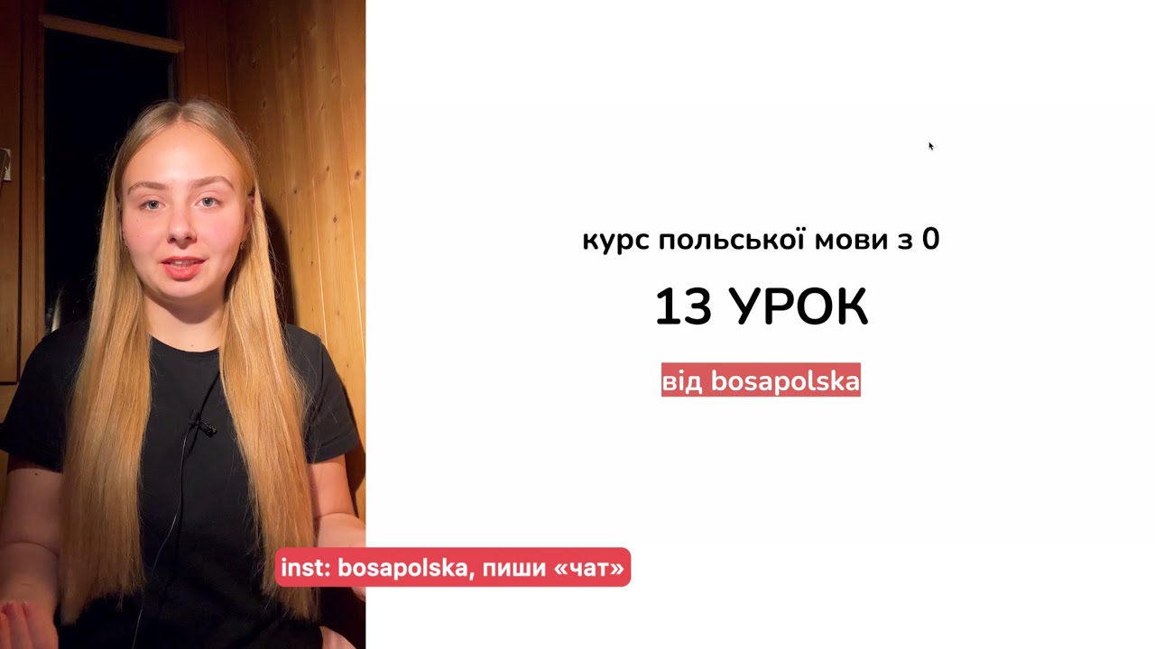 Курс польської мови з 0. 13 урок. Орудний відмінок, професії, мешканці польською. 