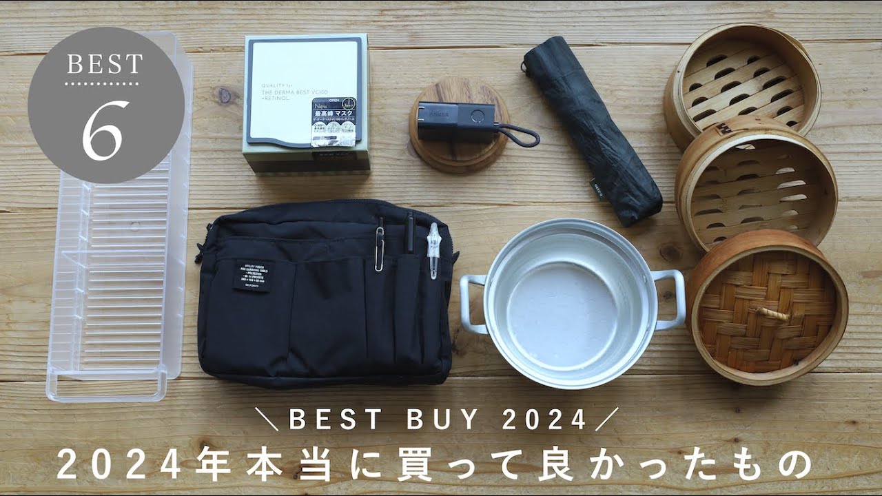 【BEST BUY】2024年本当に買ってよかったもの/6選