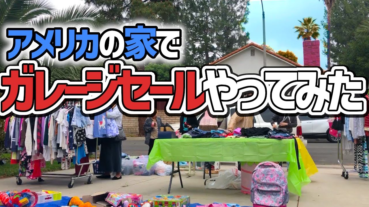 【アメリカ】我が家の庭でガレージセールやってみた♪!庭先でいらないもん売って楽して儲ける♪リサイクル＆エコよきかな～