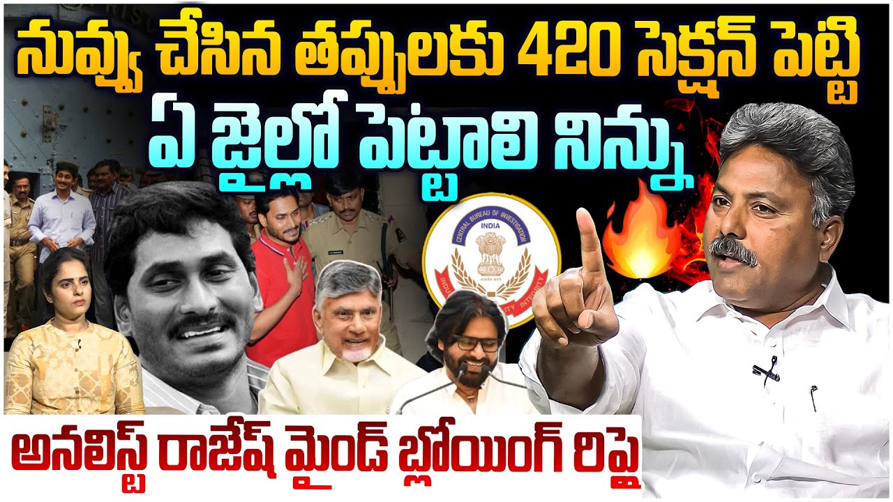 నిన్ను ఏ జైల్లో పెట్టాలి జగన్🤬 Analyst Rajesh Strong Reply To Jagan Comments in Press Meet Over CBN