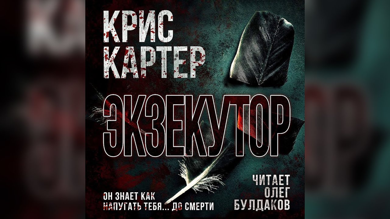 Крис Картер - Экзекутор. Часть 1. Аудиокнига. Читает Олег Булдаков