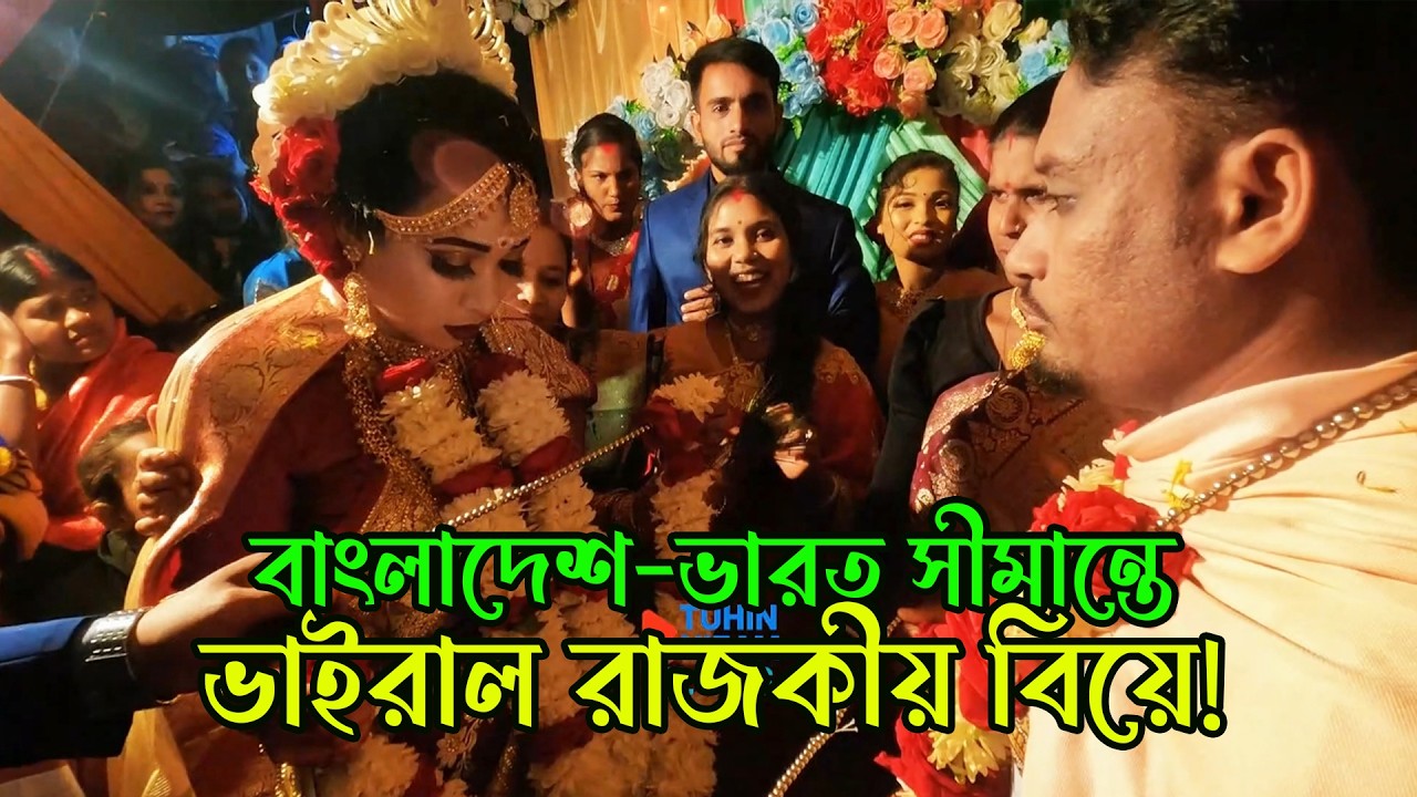 বাংলাদেশ-ভারত সীমান্তে ভাইরাল রাজকীয় বিয়ে! Border wedding Bangladesh | Cha Bagane Biye