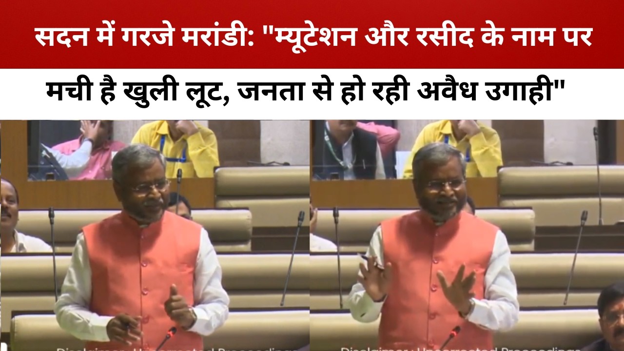 सदन में गरजे  मरांडी: 