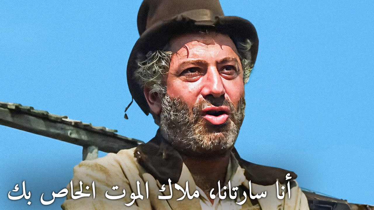 أنا سارتانا، ملاك الموت الخاص بك | ترجمة على الشاشة | غربي إيطالي