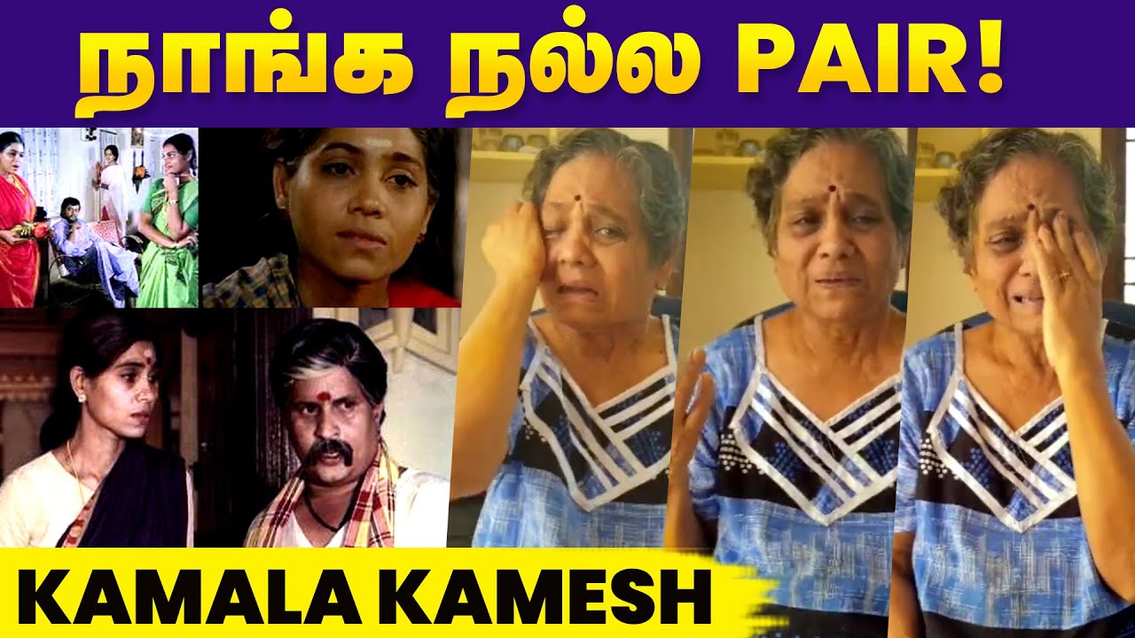 அவர் மரணமடைந்துவிட்டார் என்று என்னால்  நம்பமுடியவில்லை | Kamala kamesh | Visu Dead