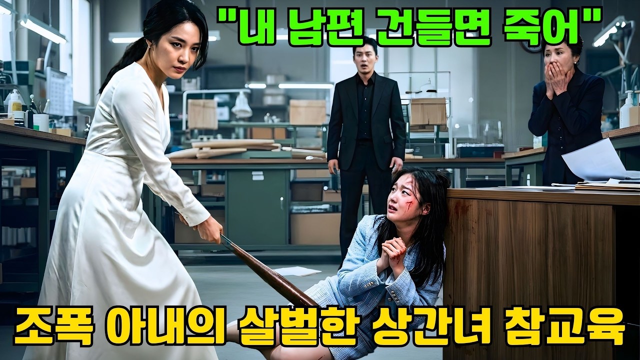 CEO의 조폭 아내 등장! 시댁 첫인사 날 상간녀 병원 보낸 역대급 사이다
