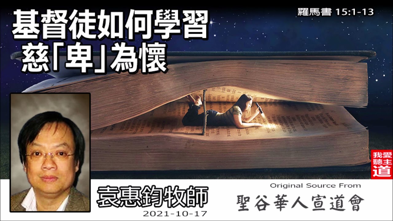 基督徒如何學習慈『卑』為懷 (羅馬書15:1-13) - 袁惠鈞牧師 [羅馬書系列 - 第38講] | 別讓你的「信心堅固」變成別人的重擔！學習基督樣式的6個謙卑秘訣