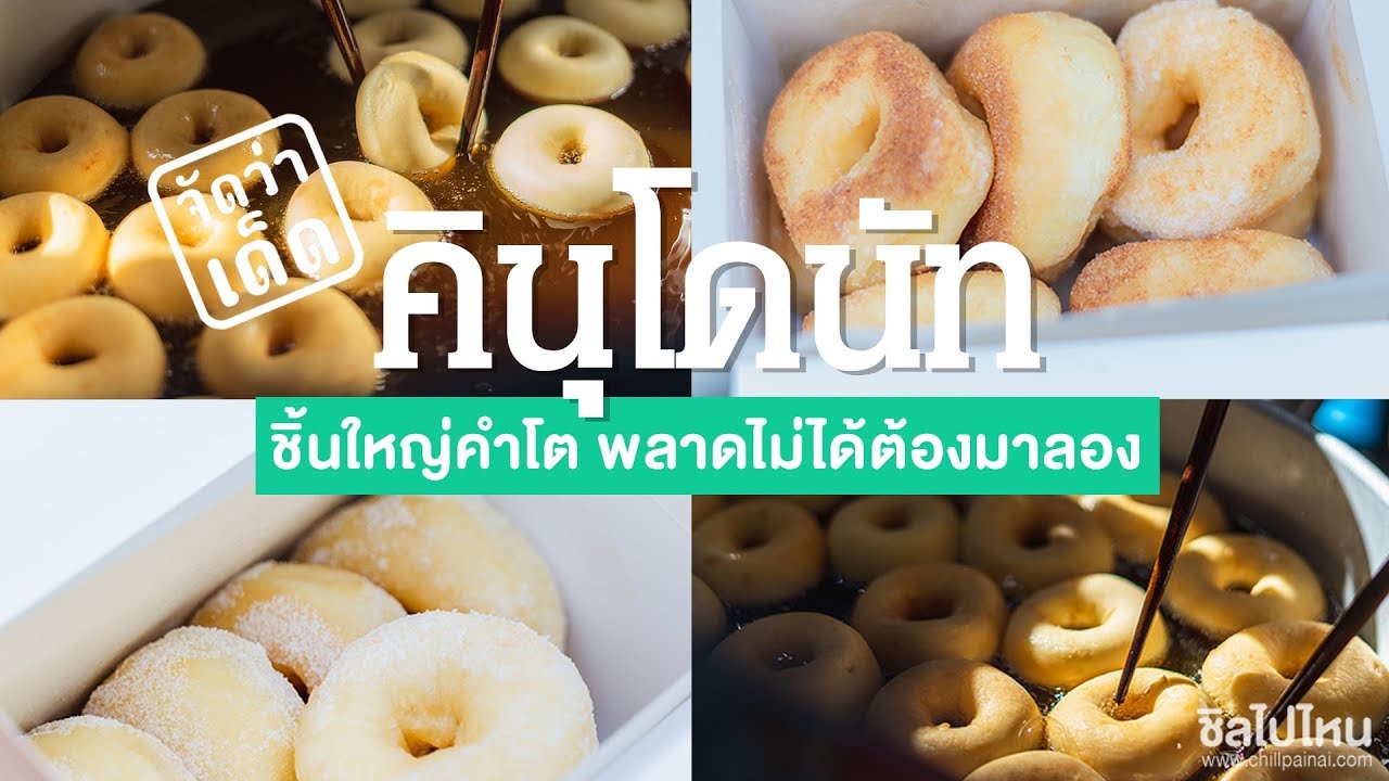 จัดว่าเด็ด! ปี 1 | EP. 9 | คินุ โดนัทหวานน้อย นุ่มอร่อย ย่านอารีย์  (Kinu Donut)