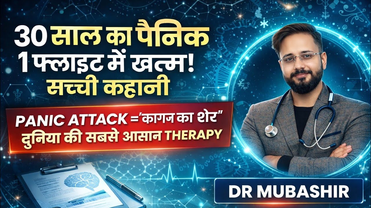 अब Panic Attack कभी नहीं आएगा! 30 साल पुराना डर 5 मिनट में खत्म | Dr. Mubashir