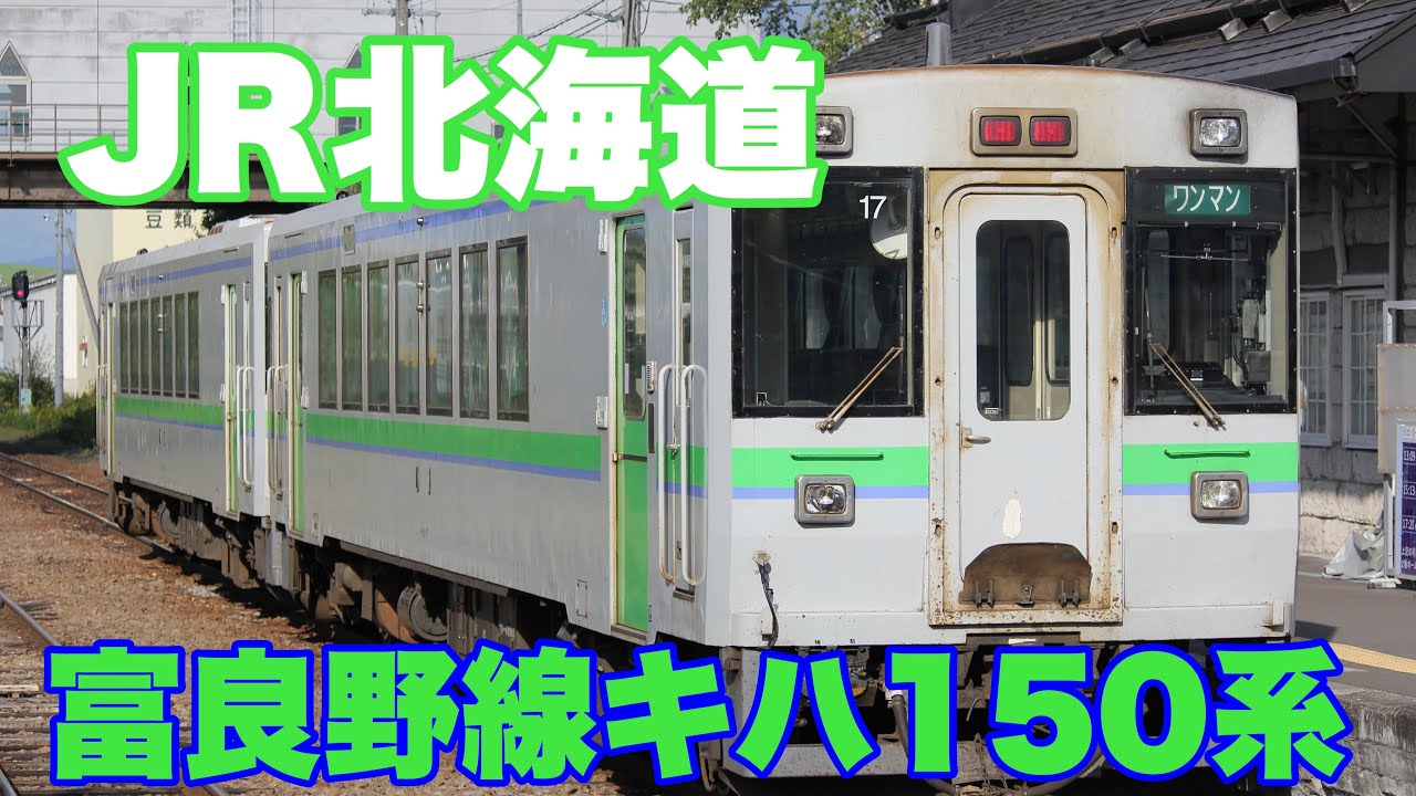 【JR北海道】今回はキハ150系を旭川から美瑛まで乗って来た！