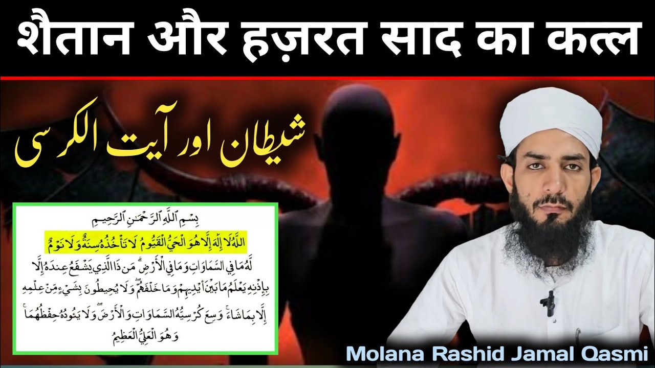 Shaitan or hazrat Saad ka qatal | शैतान और हज़रत साद का कत्ल | Shaitan or Ayatul Kursi | M.R.J.Q