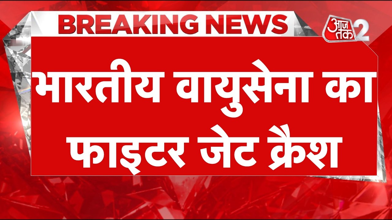 AAJTAK 2 LIVE | Sukhoi Jet Crashes | 2 पायलट की मौत से दुख की लहर | AT2 LIVE