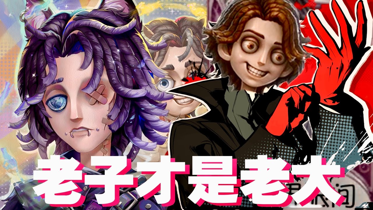 【第五人格-燃飯特輯】老子才是老大｜排位精華#85｜Feat. 涼麵、演員、導演、寶寶、帥哥、飛貓、神虎、大大大叫