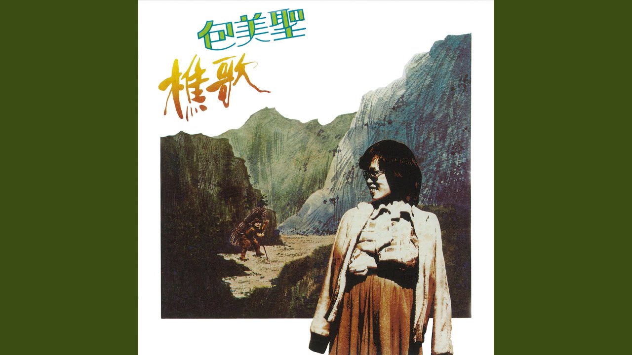 樵歌