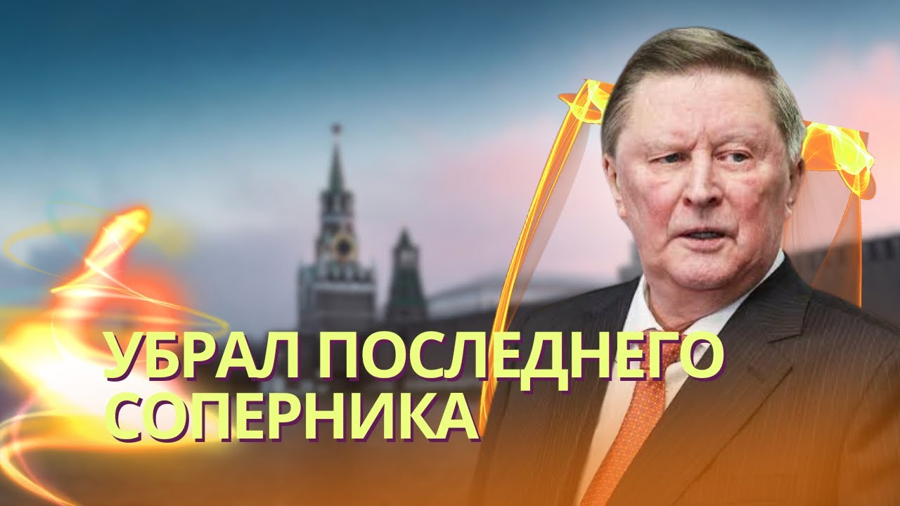 Путин избавился от Иванова, который ранее мог стать его преемником | Мурадов оскандалился заявлением