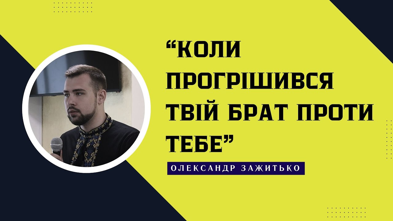 Коли Прогрішився твій Брат проти Тебе