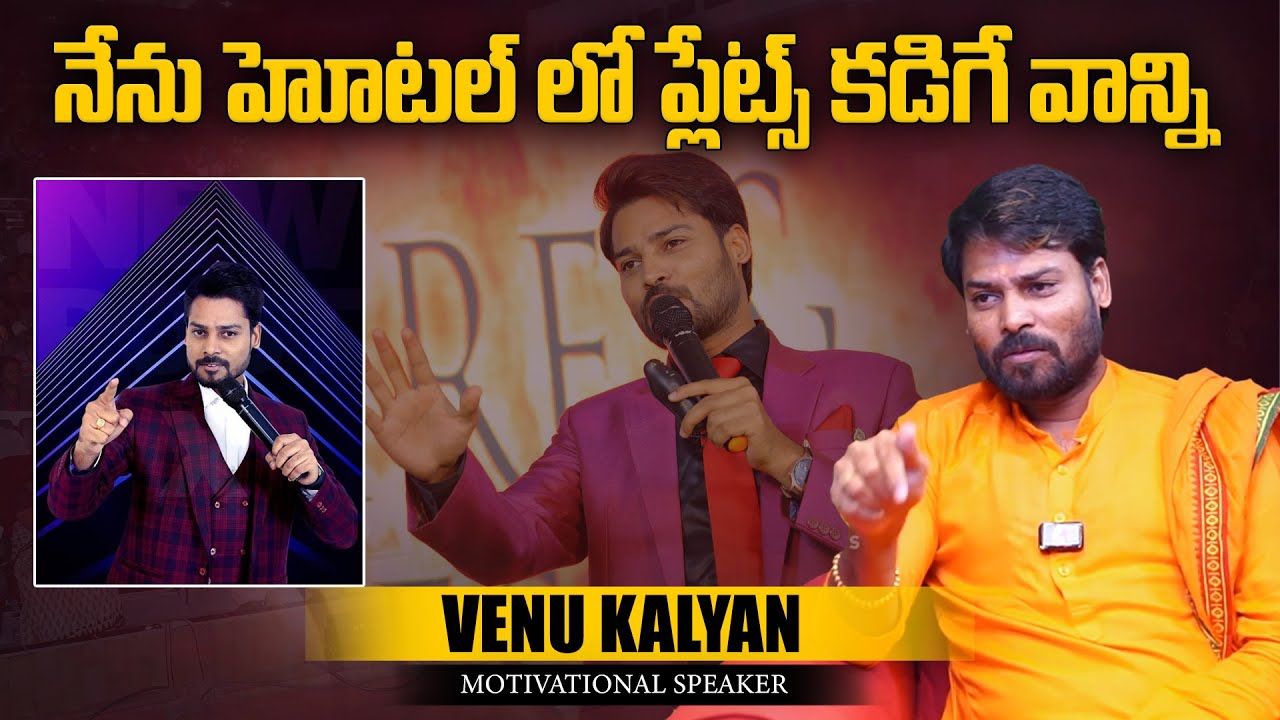 నేను హోటల్ లో ప్లేట్స్ కడిగేవాన్ని | Motivational Speaker Venu Kalyan Interview | Aadhan