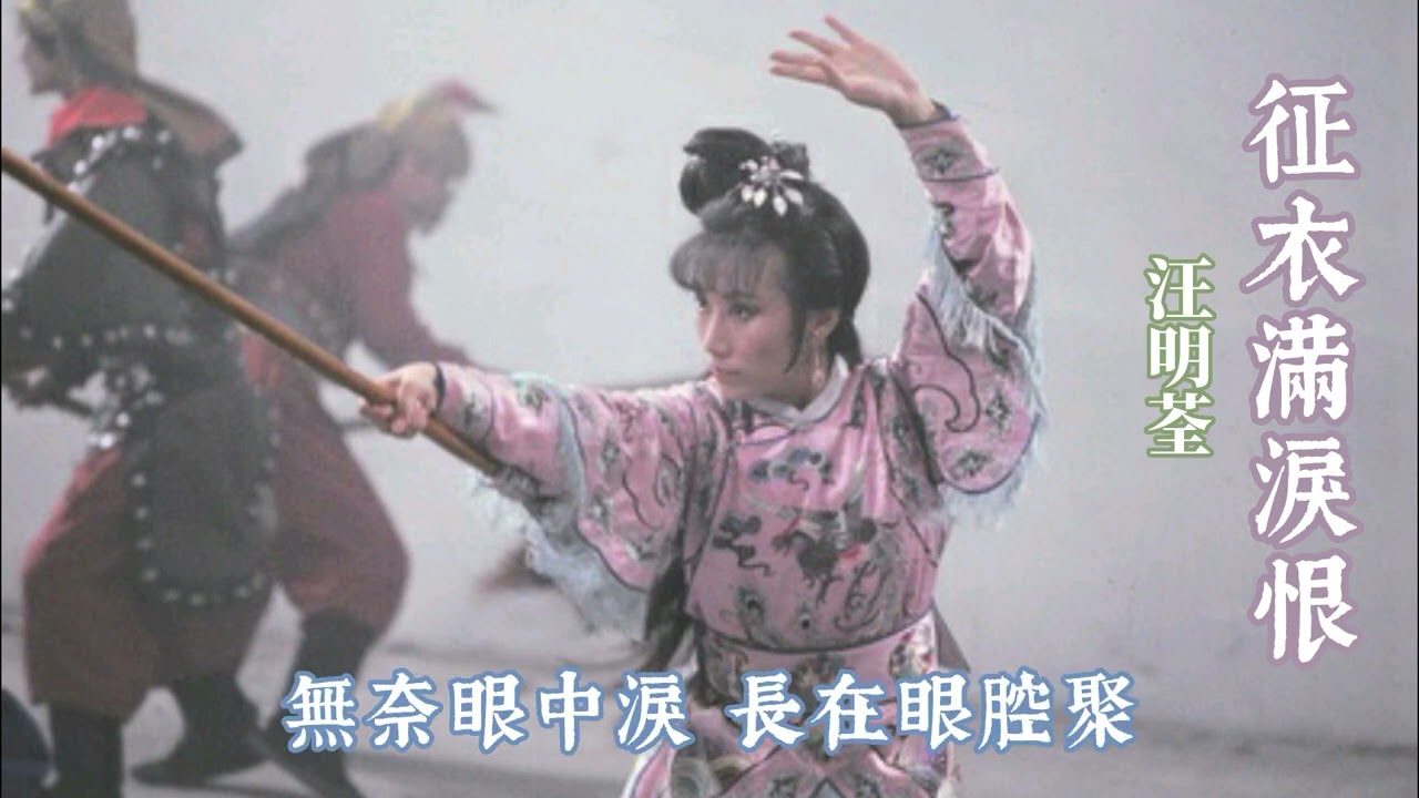 征衣滿淚痕 主唱 汪明荃