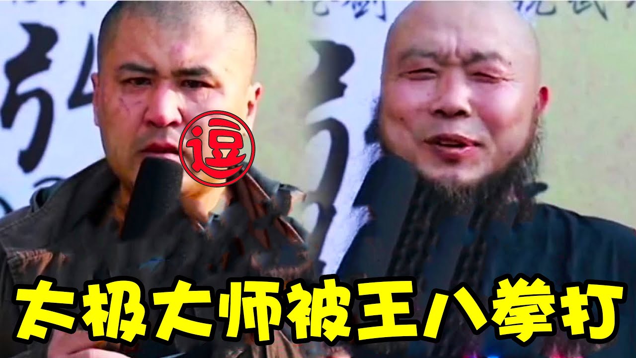 太极雷雷VS王知亮！太极大师居然被&ldquo;王八拳&rdquo;王氏大摆拳打哭了丨林小逗