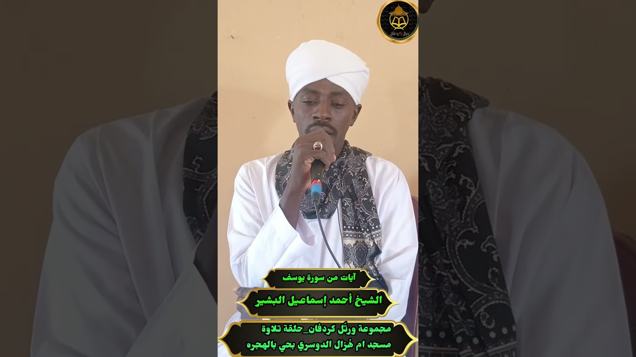 الشيخ أحمد إسماعيل البشير حلقة مجموعة ورتّل كردفان  بمسجد أم هُزال الدوسري بحي الهجرة- الأبيض 