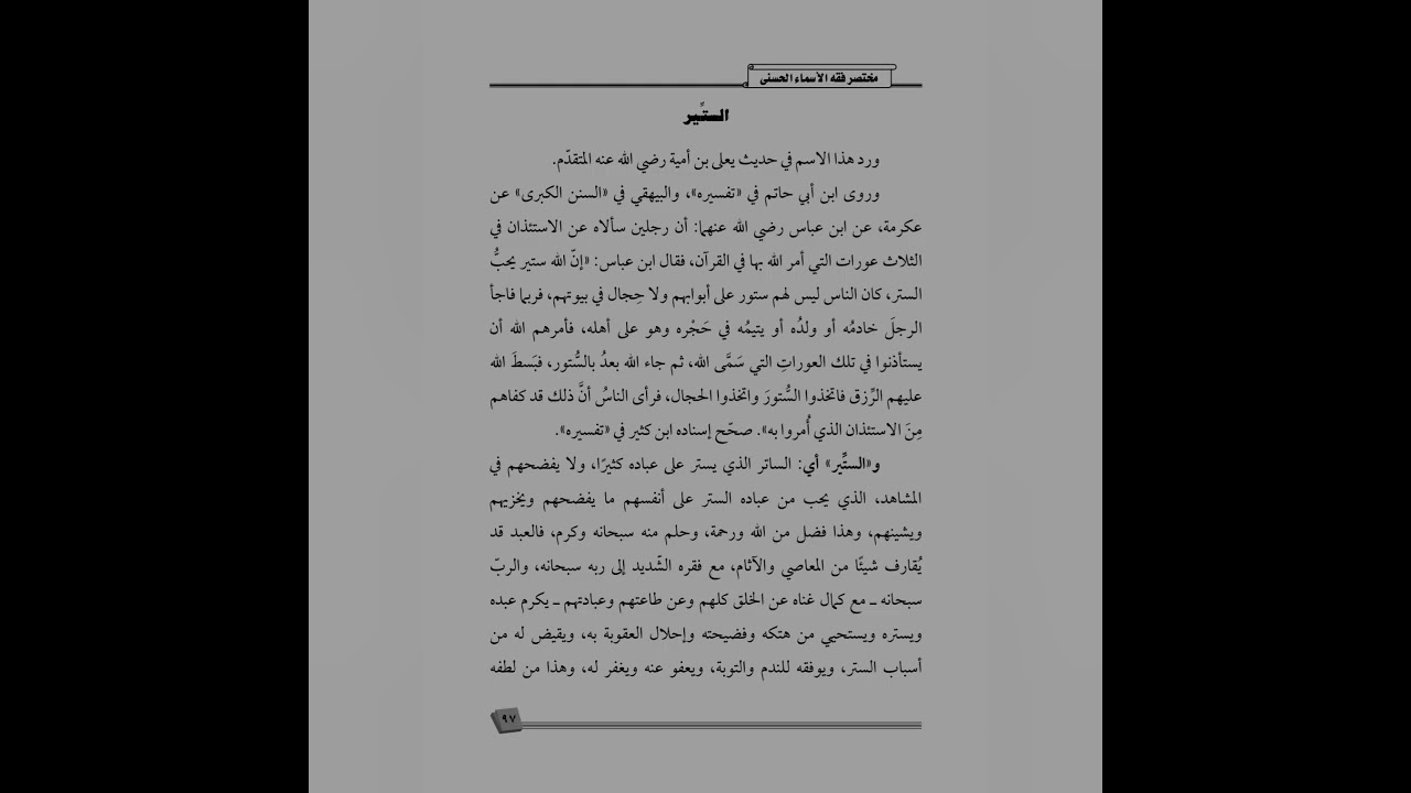 الاسم الأحسن(السِّتِّير)كتاب صوتي#مختصر_فقه_الأسماء_الحسنى،للشيخ:#عبدالرزاق_البدر_حفظه الله