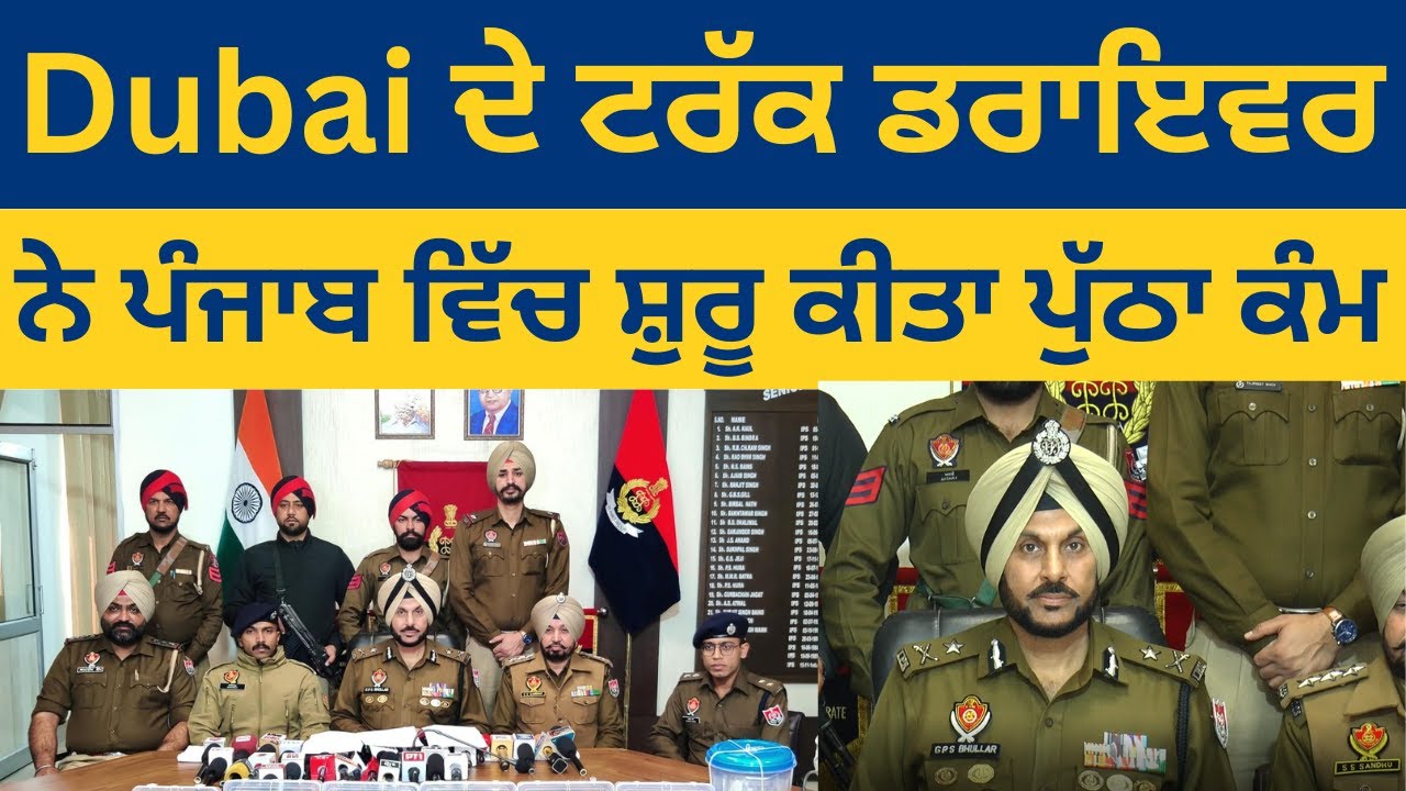 Dubai ਦੇ ਟਰੱਕ ਡਰਾਈਵਰ ਨੂੰ ਅੰਮ੍ਰਿਤਸਰ ਪੁਲਿਸ ਨੇ ਲੱਖਾਂ ਰੁਪਏ ਨਾਲ ਕੀਤਾ ਕਾਬੂ