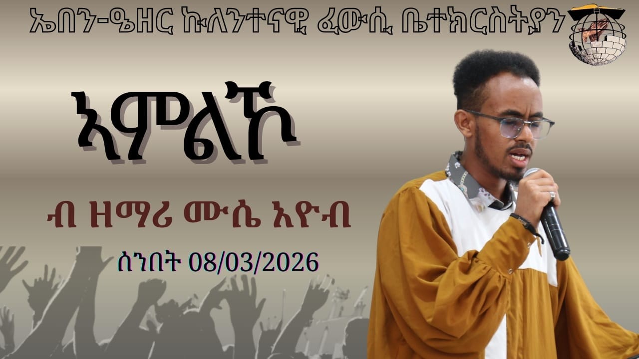 Ebenezer Church Nairobi/ ኣምልኾ ብ ዘማሪ ሙሴ እዮብ