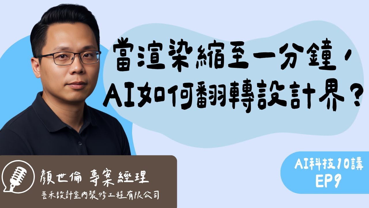 AI實戰解決設計師最頭痛的瓶頸！如何利用AI減少工時、提高效率還能多接案  ft.吾禾設計 專案經理 顏世倫｜AI科技10講