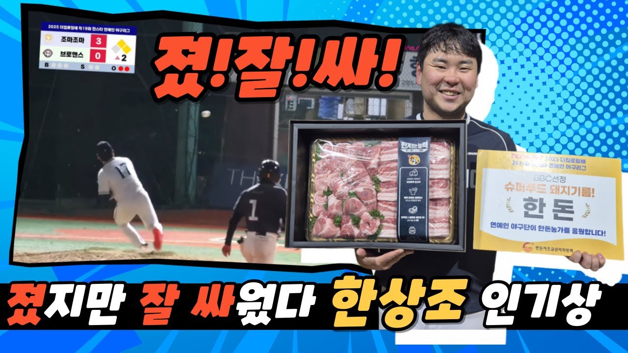 [한스타연예인야구] 배우 한상조, 승리보다 값진 투혼 인기상 수상!