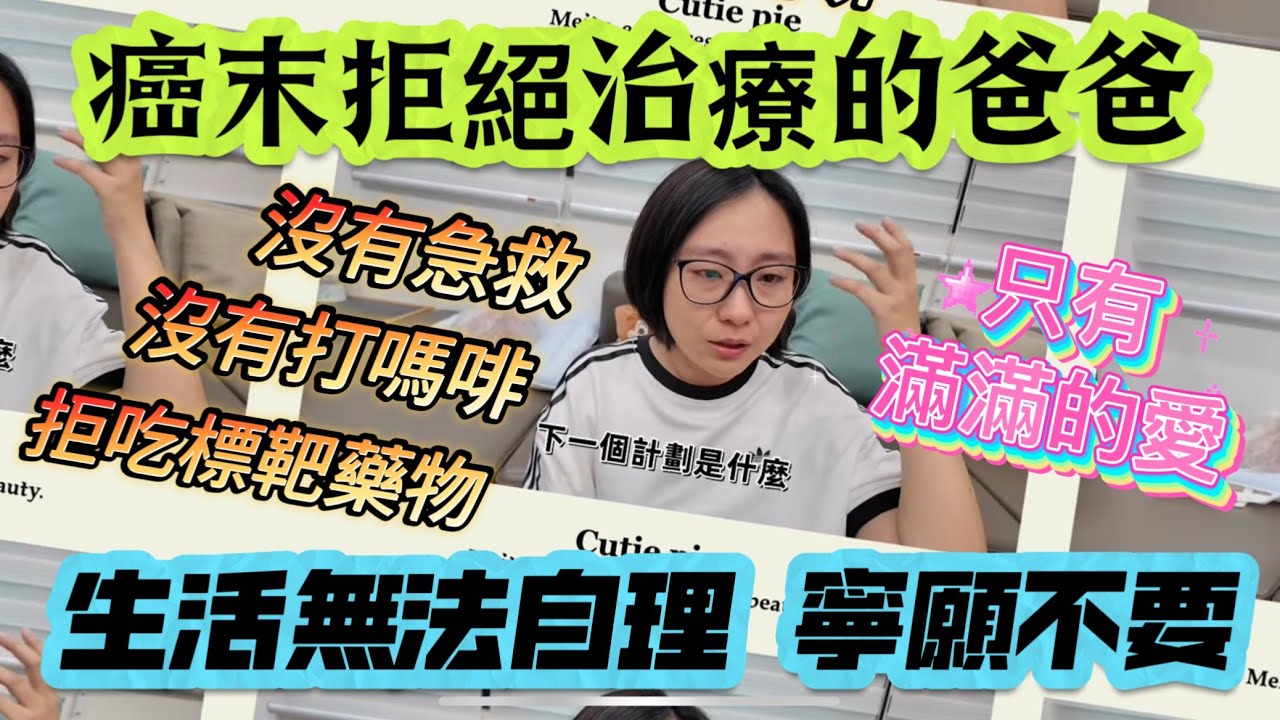 癌末拒絕治療的爸爸臨終前「學到的事」沒辦法自理的生活...他寧願不要（居家安寧）