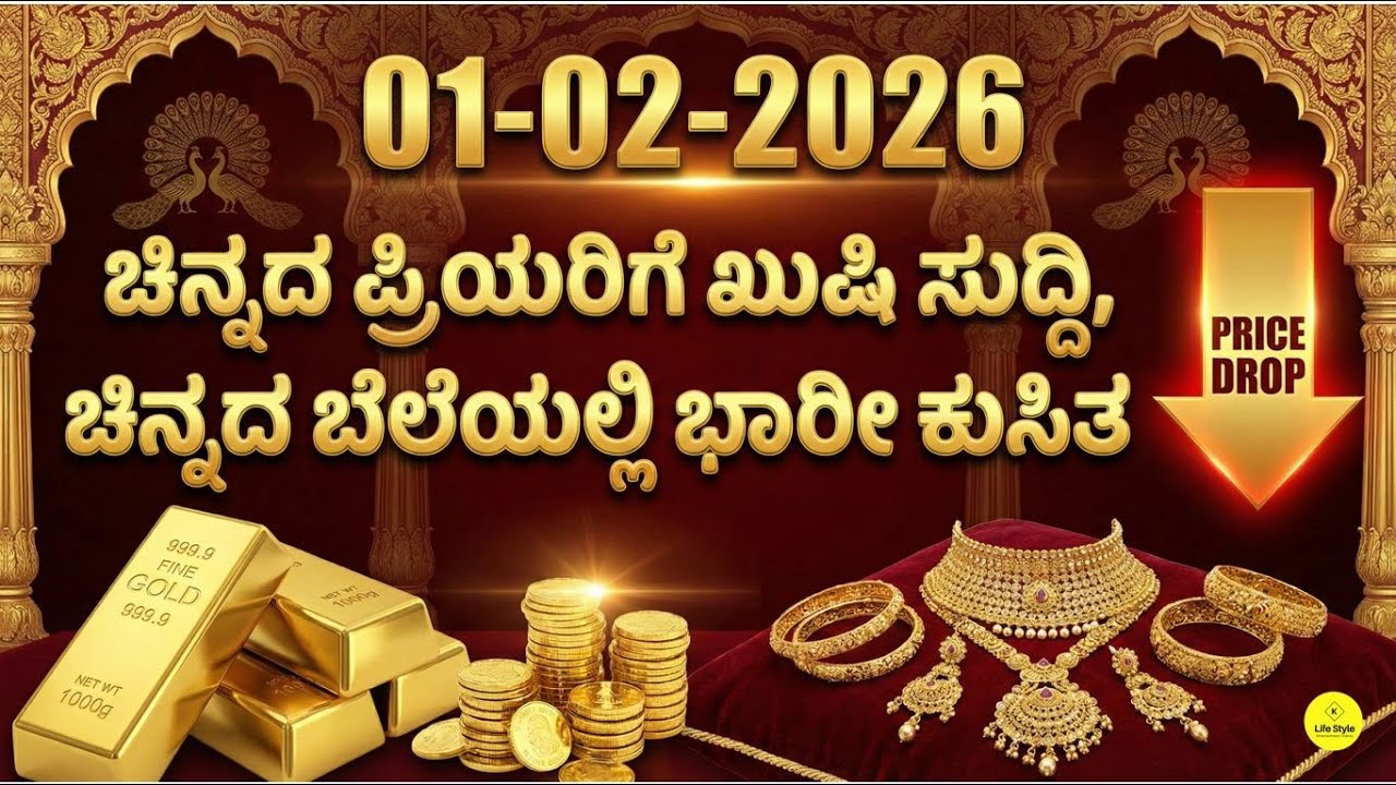 Today Gold Rate  01-02-2026 | Gold Price in Karnataka | Today Gold Silver Rate in Bangalore