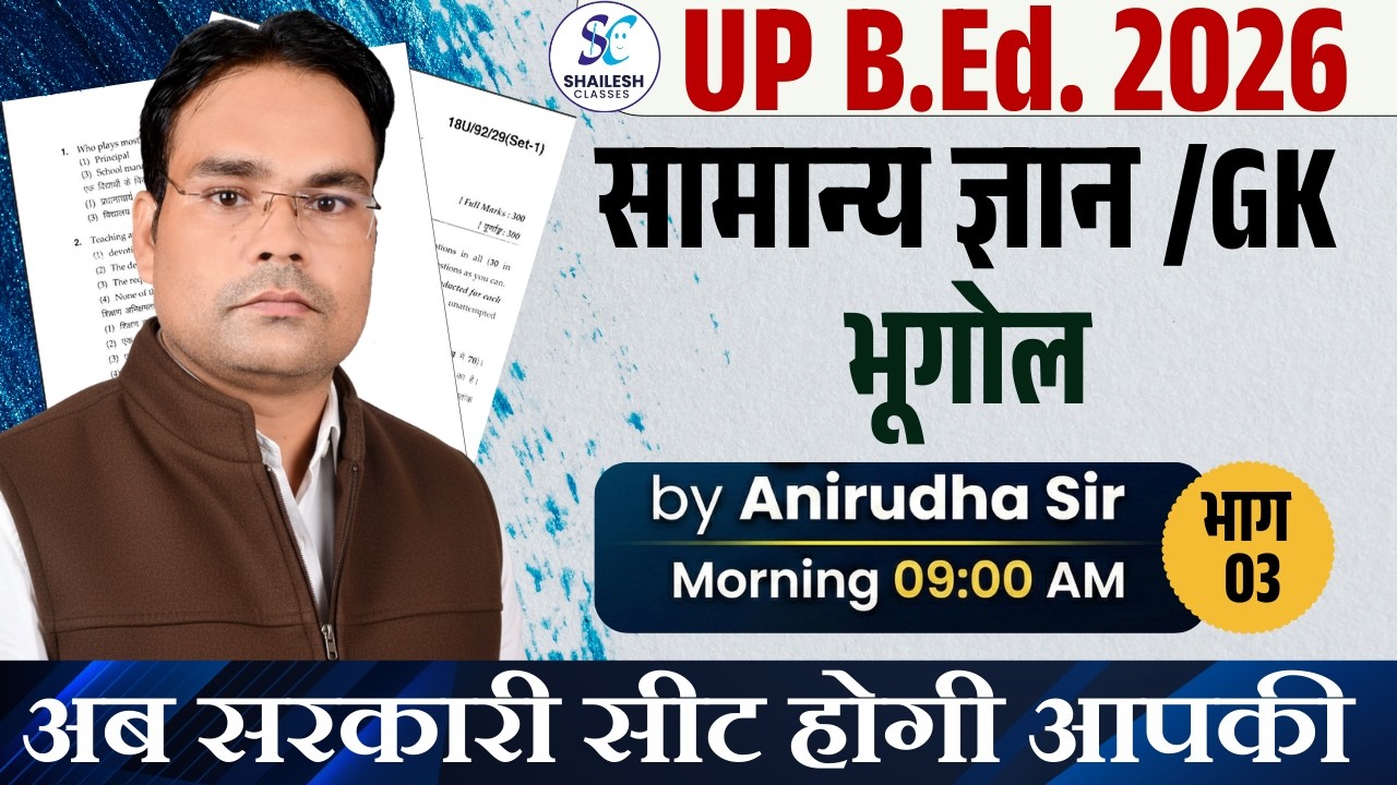 UP B.Ed ENTRANCE EXAM 2026 | GEOGRAPHY - 03 |  UP B.Ed GK / GS 2026 |  UP B.Ed BY SHAILESH CLASSES