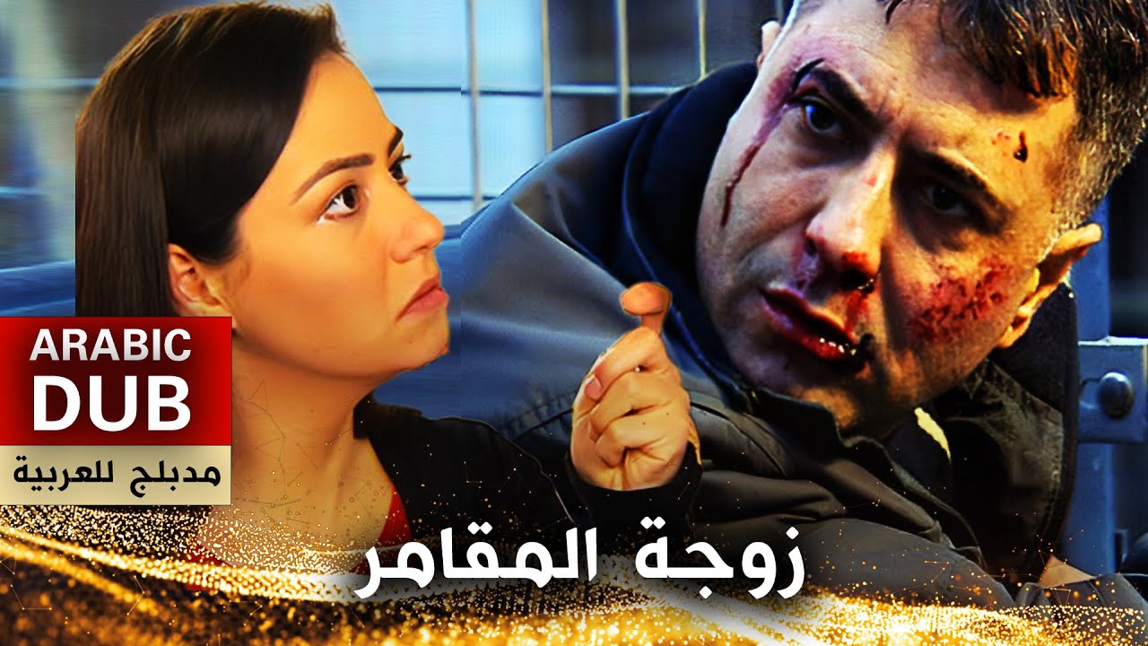 زوجة المقامر _ فيلم تركي مدبلج للعربية | Kumarbazın Karısı