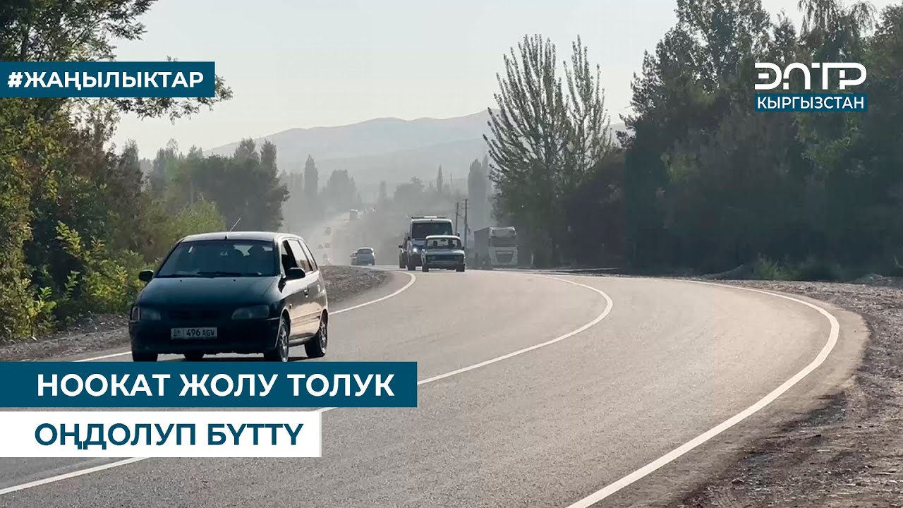 НООКАТ ЖОЛУ ТОЛУК ОҢДОЛУП БҮТТҮ