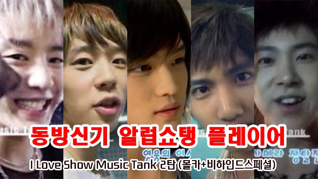 동방신기 알럽쇼탱 몰카+비하인드스페셜 스트리밍