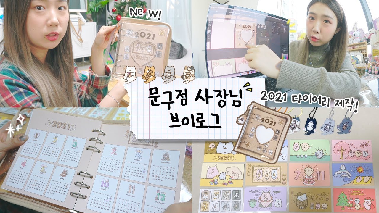 [샒의삶] 일상: 나는야 다이어리 만들기 위해 태어난 사람..✨2021 베이지 다이어리 만들기✨/ 문구점 사장님의 일상 VLOG