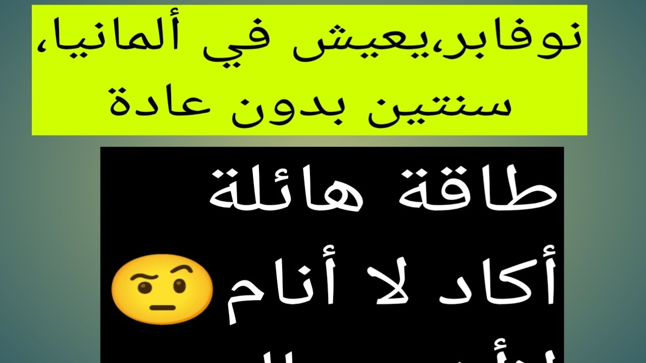 سنتين من ترك العادة ،قوتي جبارة،الفتيات تلاحقني🤨،أعمل 16ساعة ولاأتعب ،نوفابر خارق يتحدث#نوفاب